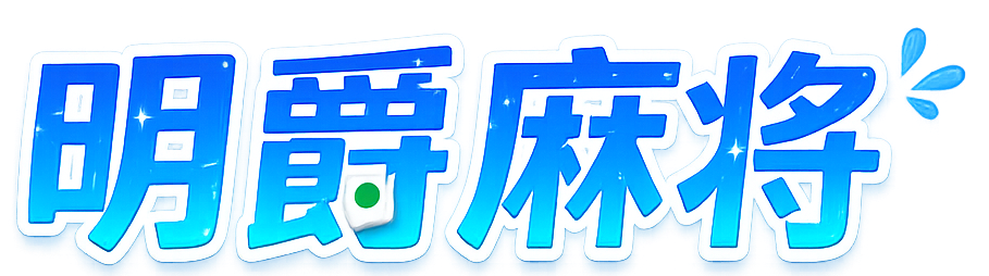 明爵麻将